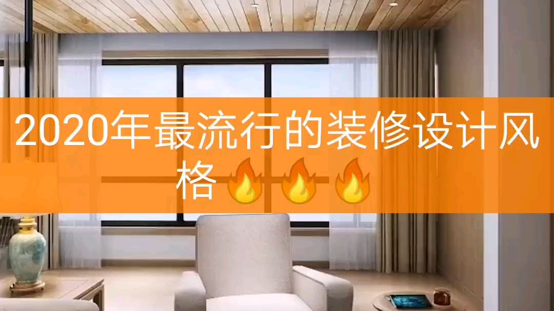 2020年最流行的装修设计风格